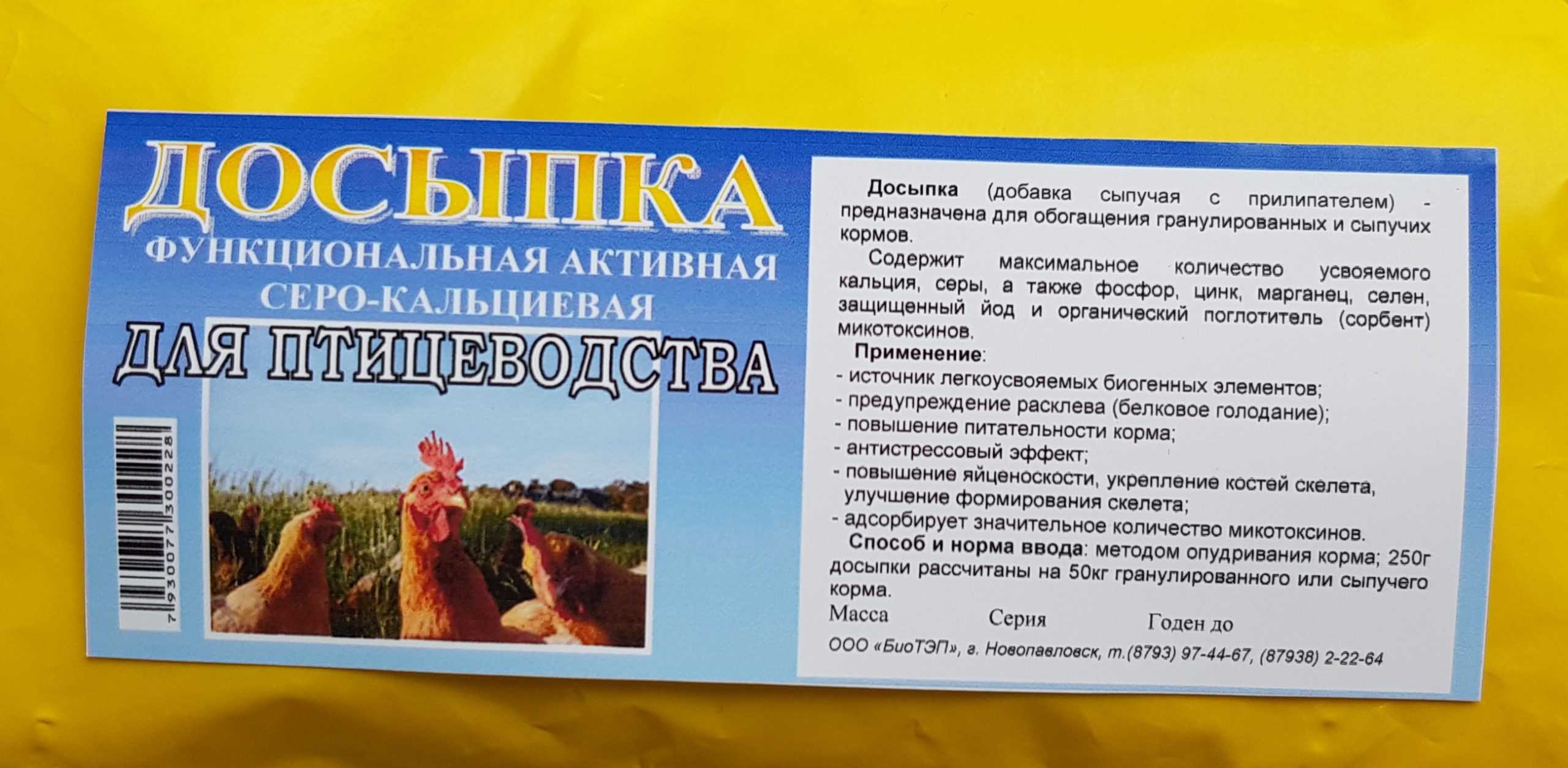 ДОСЫПКА серо-кальциевая функциональная активная для птицеводства
