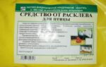 СРЕДСТВО ОТ РАСКЛЕВА  ДЛЯ ПТИЦЫ